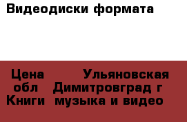 Видеодиски формата dvd-5 › Цена ­ 50 - Ульяновская обл., Димитровград г. Книги, музыка и видео » DVD, Blue Ray, фильмы   . Ульяновская обл.